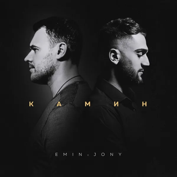 Cover art for Камин — EMIN & JONY